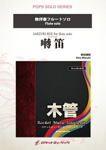 楽譜 SOL132 會田瑞樹/囀笛(さえずりぶえ)【無伴奏フルート】(ソロ・レパートリー・シリーズ)
