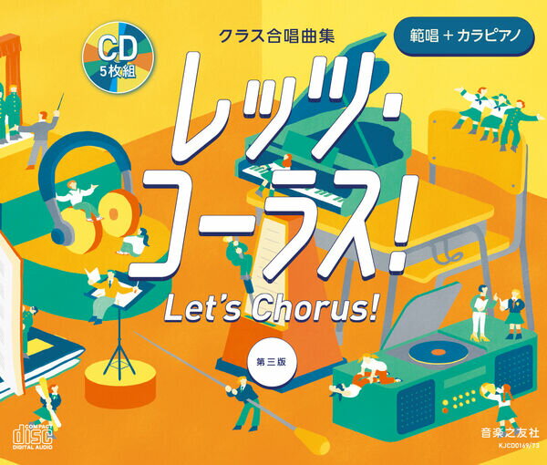 CD レッツ・コーラス![第三版](CD5枚組)(880723/クラス合唱曲集 全曲準拠CD/範唱+カラピアノ)