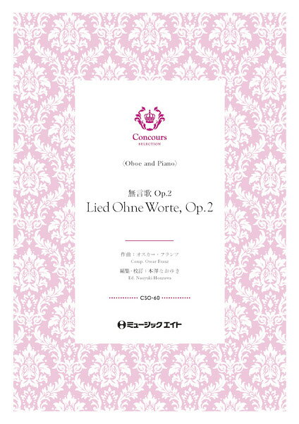 楽譜 CSO60 無言歌(オーボエ+ピアノ)(オスカー・フランツ)【Lied Ohne Worte Op 2 (Song Without Words)】(コンクール・セレクション)