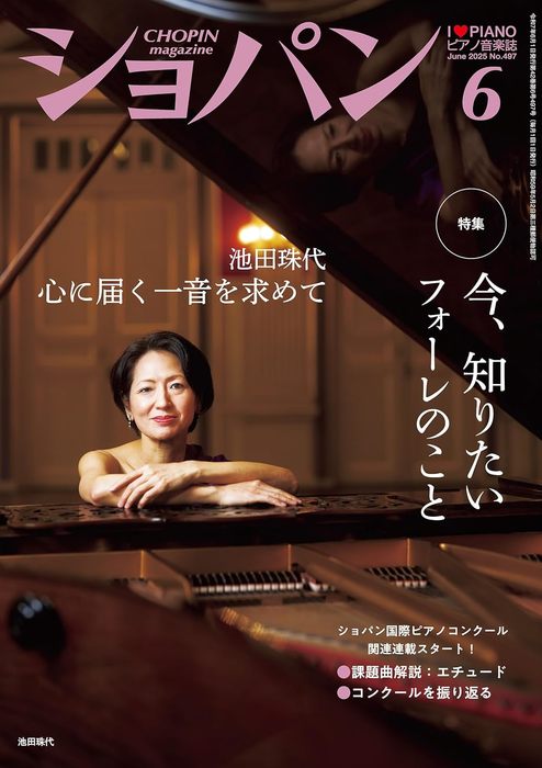 CHOPIN(ショパン)2025年06月号(14501/ピアノ音楽誌)