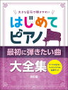 楽譜 はじめてピアノ/最初に弾きたい曲大全集(改訂版)(5091/大きな音符で弾きやすい/すべての音符にドレミふりがな&指番号つき)