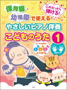 楽譜 やさしいピアノ伴奏 こどものうた 1(5092/保育園・幼稚園で使える/これだったら弾ける!/すべての音符にドレミふりがな・指番号つき)