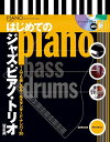 楽譜 はじめてのジャズ・ピアノ・トリオ【改訂版】(CD付)(4286/1人でも楽しめる名スタンダード・ナンバー30)