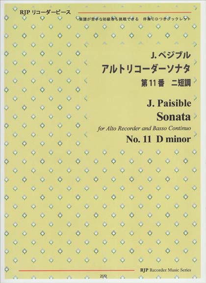 楽譜 ペジブル/アルトリコーダーソナタ 第11番 ニ短調(模範演奏・マイナスワンCD付)(2372/リコーダーピース)