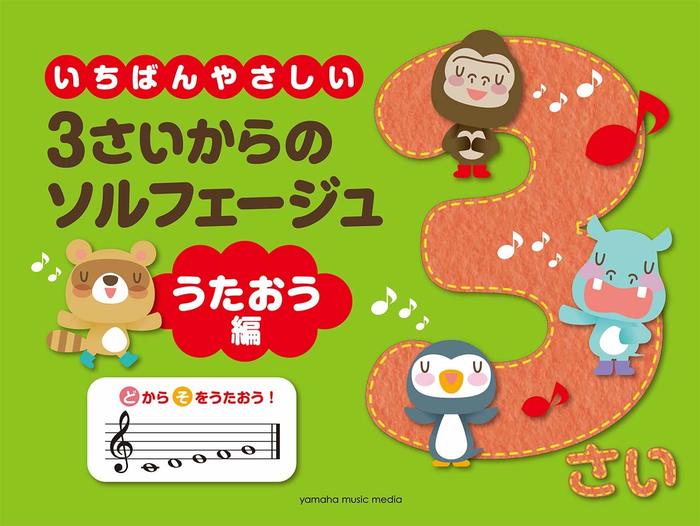 楽譜 いちばんやさしい 3歳からのソルフェージュ/うたおう編(GTP01102402/解説付き/入門)のサムネイル