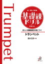 楽譜 正しい演奏技術が身につく 基礎練ドリル/トランペット(BODR-05)
