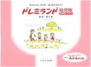 楽譜 ドレミランド 幼児版(ワン)(1-02-26/かんたんに・ひける・はじめてのピアノ)