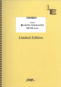 楽譜 僕にはどうしてわかるんだろう/Vaundy(LPS2189/ピアノ・ソロ/オンデマンド)