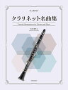 楽譜 クラリネット名曲集(548352)