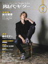 現代ギター(Gendai Guitar)2025年07月号(03481/クラシック・ギターを楽しむための情報誌)