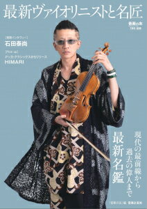 最新ヴァイオリニストと名匠(02130-07/現代の最前線から過去の偉人まで最新名鑑/『音楽の友』7月号別冊)【2025/6/17発売予定】