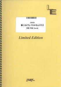 楽譜 僕にはどうしてわかるんだろう/Vaundy(LBS2622/バンド・スコア/オンデマンド)
