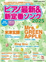 ピアノ最新&新定番ソング2025(65610/シンコー・ミュージック・ムック)