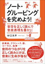 ノート・グルーピングを究めよう!(音楽書)(音符を正しく読んで音楽表現を豊かに)