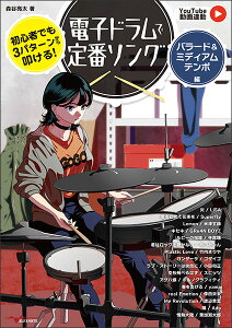 楽譜 初心者でも3パターンから叩ける!電子ドラムで定番ソング〜バラード&ミディアムテンポ編〜【YouTube動画連動】(ANB048)【2025/7/19発売予定】