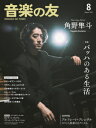 音楽の友 2025年08月号(02129/032508)