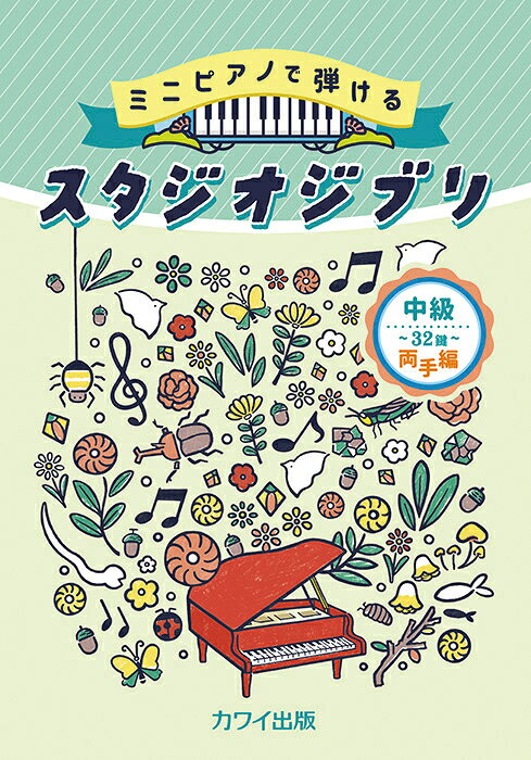 楽譜 ミニピアノで弾ける スタジオジブリ 中級・32鍵 両手編(0182)