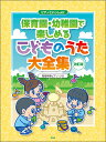 楽譜 ピアノといっしょに/保育園・幼稚園で楽しめるこどものうた大全集(改訂版)(5110/簡易伴奏ピアノ・ソロ)