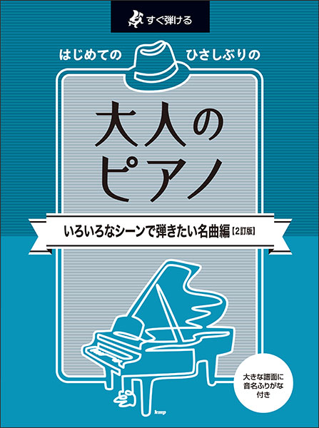 楽譜 はじめてのひさしぶりの/大人のピアノ～いろいろなシーンで弾きたい名曲編(2訂版)(5111/すぐ弾ける)