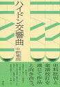 ハイドン交響曲【新装版】(音楽書)