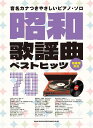 楽譜 昭和歌謡曲ベストヒッツ70(04463/音名カナつきやさしいピアノ・ソロ)【2025/7/25発売予定】
