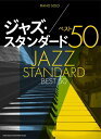 楽譜 ジャズ・スタンダード ベスト50(04462/ピアノ・ソロ)
