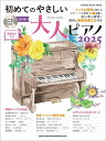 初めてのやさしい大人ピアノ2025(CD付)(65616/シンコー・ミュージック・ムック)