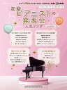 初級ピアニストの発表会人気ソング 2025年度号(65615/シンコー・ミュージック・ムック)