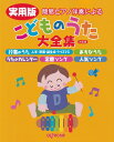 楽譜 実用版 こどものうた大全集 決定版(3882/簡易ピアノ伴奏による)
