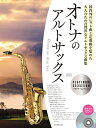 楽譜 オトナのアルトサックス~プラチナ・セレクション(カラオケCD付)(第3版)(576061)