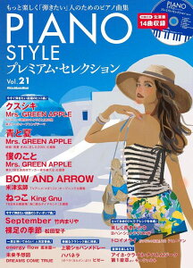 PIANO STYLE プレミアム・セレクション Vol. 21(CD付)(4313/リットーミュージック・ムック)【2025/8/25発売予定】