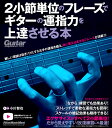 2小節単位のフレーズでギターの運指力を上達させる本(4314/リットーミュージック・ムック)