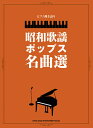 楽譜 昭和歌謡ポップス名曲選(04476/ピアノ弾き語り)【2025/7/19発売予定】