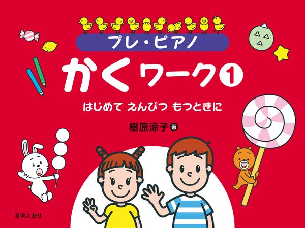 楽譜 プレ・ピアノ かくワーク 1(824610/はじめて えんぴつ もつときに)のサムネイル