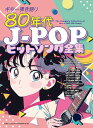 楽譜 80年代J-POPヒットソング全集(16324/ギター弾き語り)