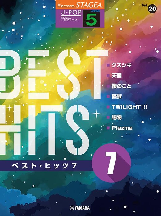 楽譜 5級 エレクトーンSTAGEA J-POP VOL.20/ベスト・ヒッツ 7のサムネイル