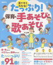 たっぷり!保育の手あそび・歌あそび(見てすぐわかる!)