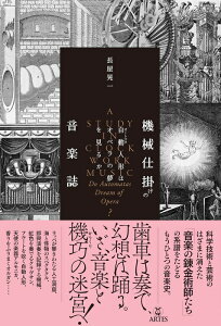 機械仕掛けの音楽誌(自動人形(オートマタ)はオペラの夢を見るか )【2025/8/26発売予定】
