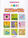 楽譜 大集合!こどものうた(3891/ワンランク上のピアノ・ソロ)
