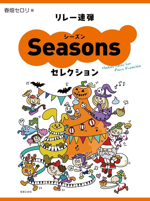 楽譜 リレー連弾 シーズンセレクション(438560)