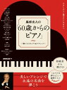 楽譜 服部克久の「60歳からのピアノ」~懐かしのポップス&クラシック~(ひさしぶりに弾きたいあなたへ)