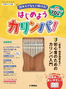 はじめようカリンバ! ~譜めくりなしで弾ける!「単音~和音演奏まで」初心者のためのカリンバ入門~(GTK01102496/ヤマハムックシリーズ213/入門~初中級/(Y))