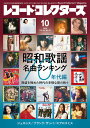 レコード・コレクターズ 2025年10月号(19637)