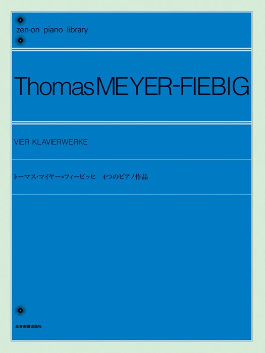 楽譜 トーマス・マイヤー=フィービッヒ 4つのピアノ作品(161680/全音ピアノライブラリー)