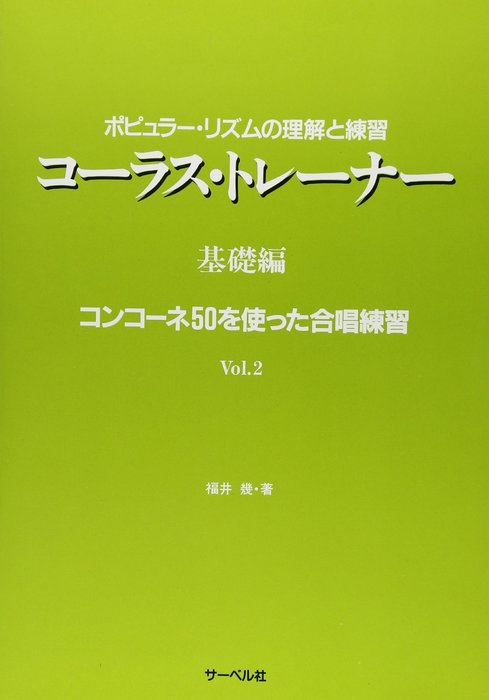 楽譜 コーラス・トレーナー 基礎編/コンコーネ50を使った合唱練習 VOL.2(ポピュラー・リズムの理解と練習)