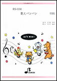 楽譜　RS-030 歌えバンバン リズム奏／初級