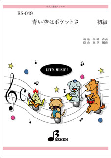 楽譜　RS-049 青い空はポケットさ(「ドラえもん」より) リズム奏／初級