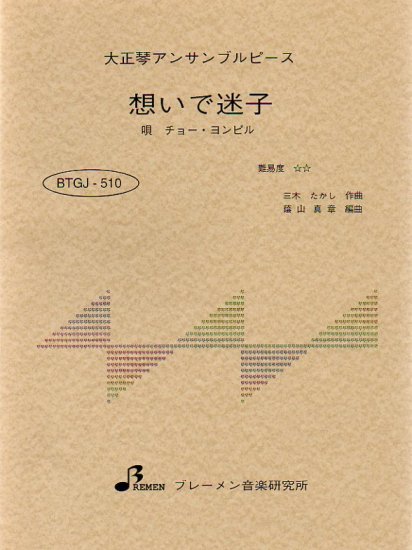 楽譜　BTGJ-510 想いで迷子／チョー・ヨンピル 大正琴アンサンブルピース（5パート）／中級