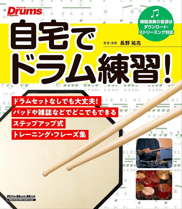 自宅でドラム練習!(4337/リットーミュージック・ムック)