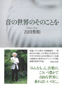 音の世界のそのことを(音楽書)(212040)【2025/10/8発売予定】